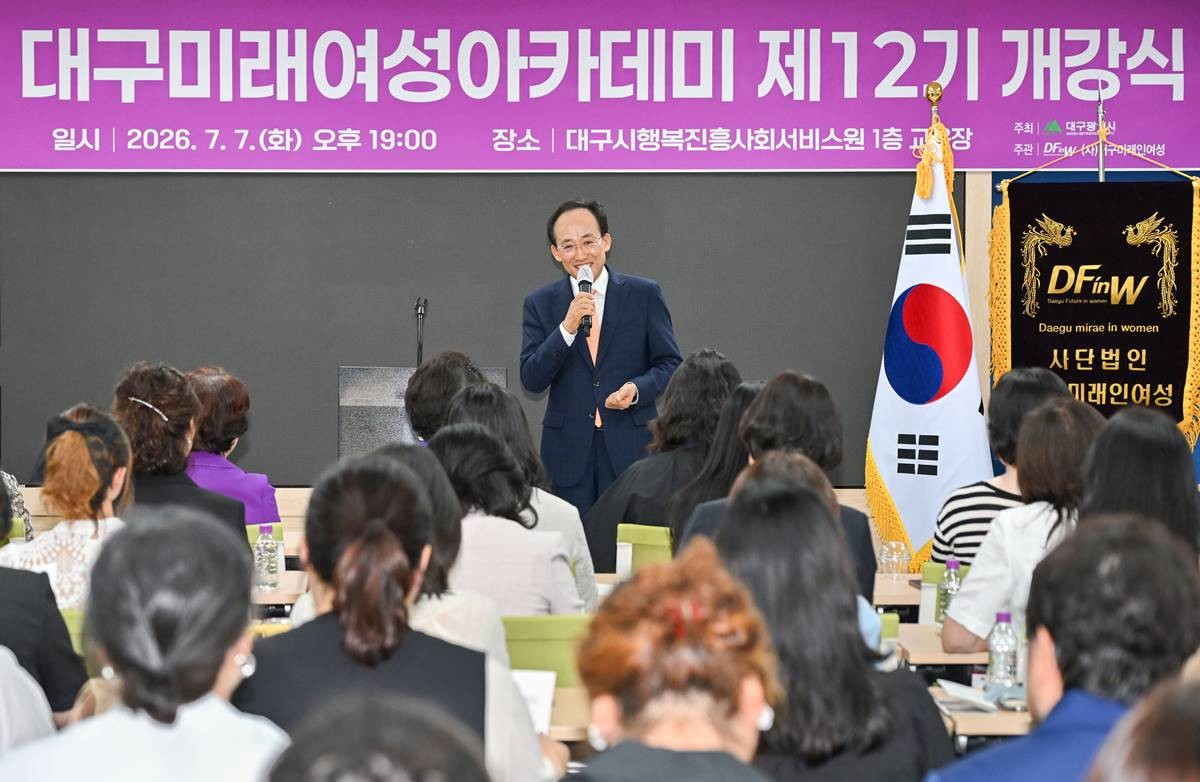 추경호 대구시장이 지난 7일 대구행복진흥사회서비스원에서 열린 ‘대구 미래여성 아카데미’ 개강식에 참석해 축사를 하고 있다.