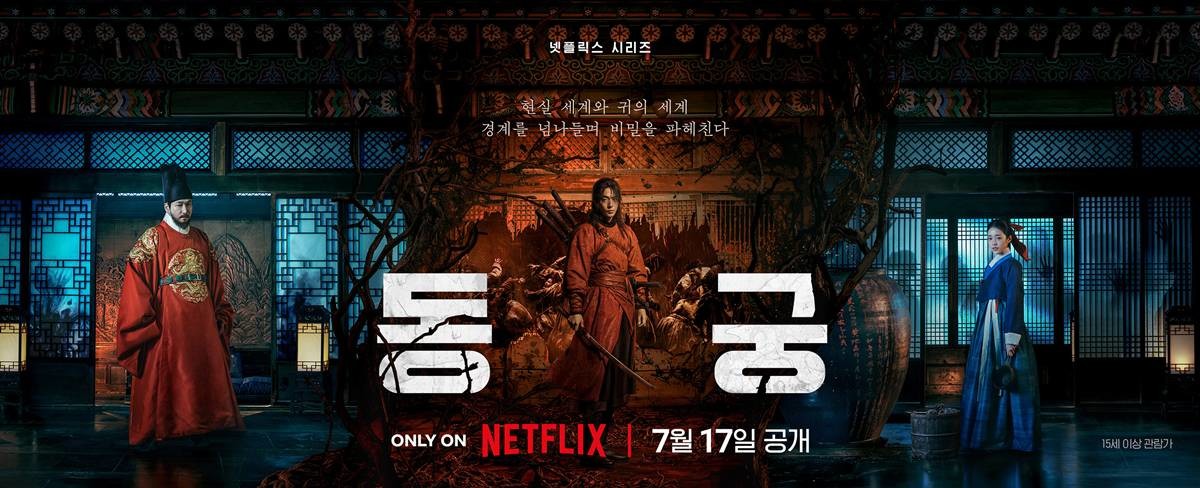 '동궁' 공식 포스터 / 넷플릭스
