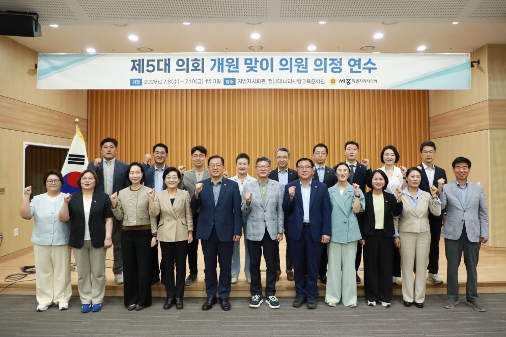 제5대 시의원 의정연수 / 세종시의회