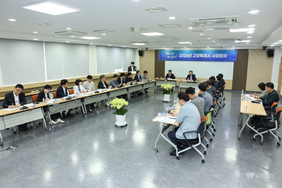 고양특례시 시정회의 전경