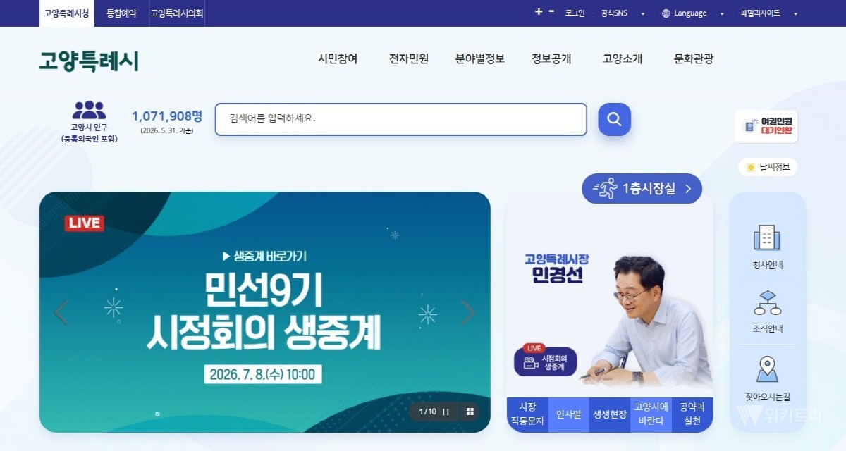 온라인 생중계로 진행한 고양특례시 시정회의