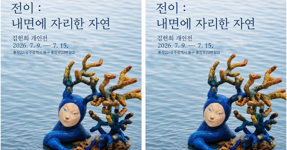 자연과 내면의 경계를 빚다…김헌희 초대전