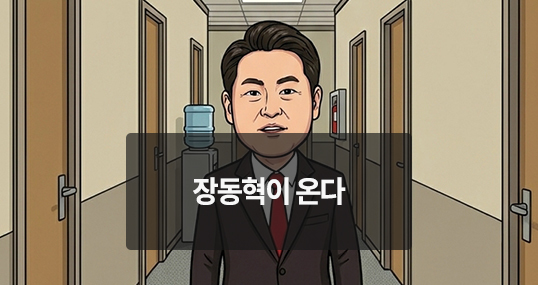 [위키만평] 장동혁이 온다