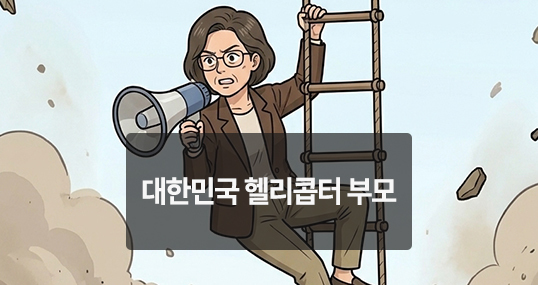 [위키만평] 대한민국 헬리콥터 부모