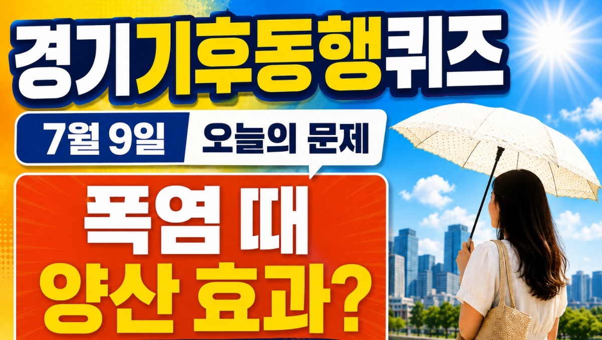 “폭염 때 양산 효과 있을까?”…7월 9일 경기기후동행퀴즈 정답은