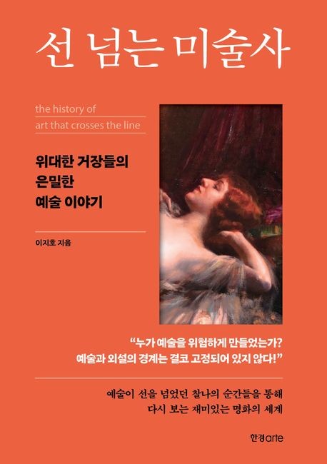 선 넘는 미술사 표지. / 한경arte
