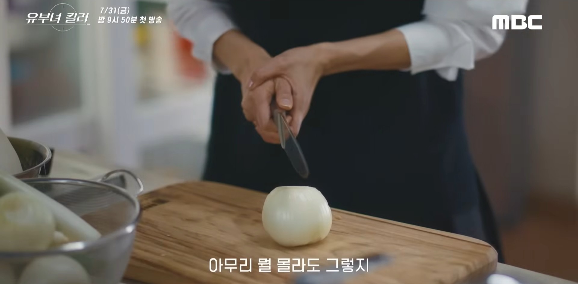 '유부녀 킬러' 1차 티저 일부. / 유튜브 'MBCdrama'