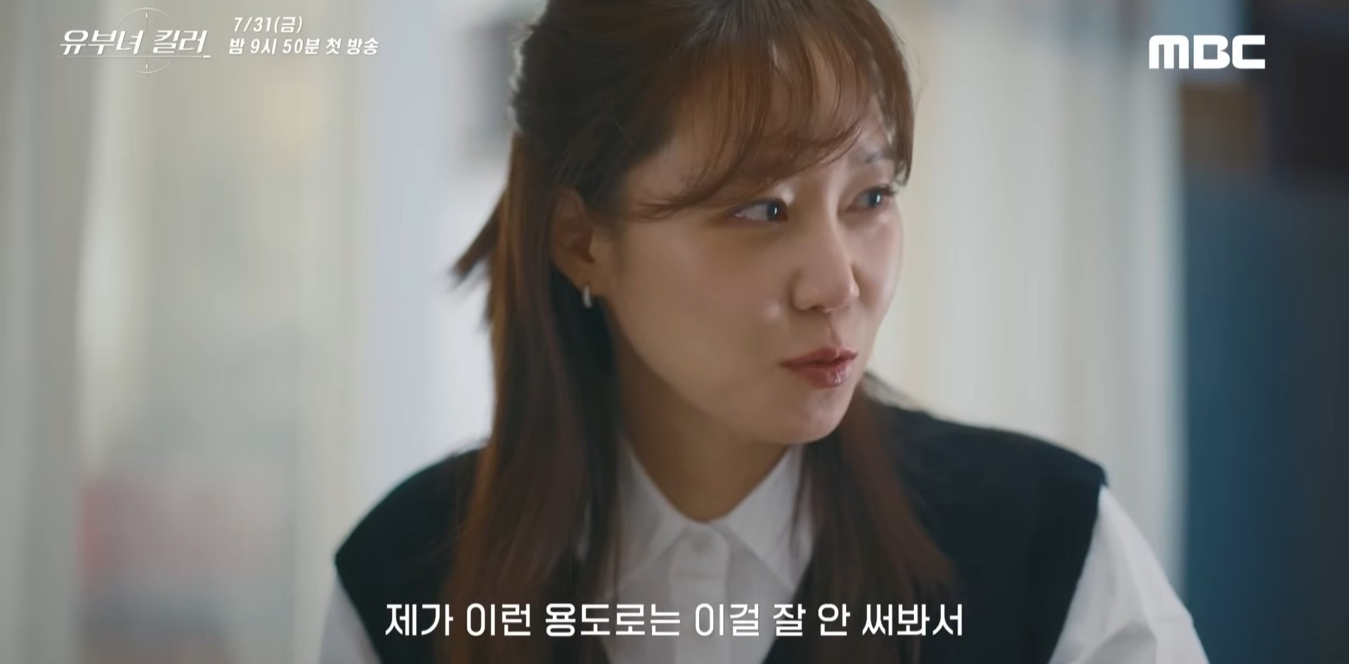 '유부녀 킬러' 1차 티저 일부. / 유튜브 'MBCdrama'
