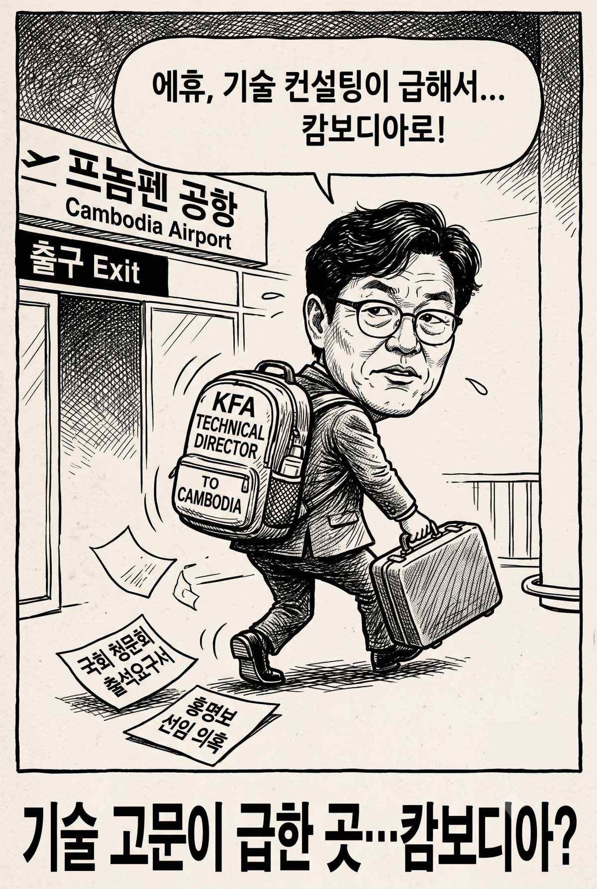 캄보디아로 떠난 이임생. 기사 내용 토대로 AI툴 활용해 제작한 자료사진.