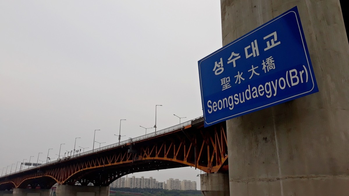 성수대교. / 연합뉴스