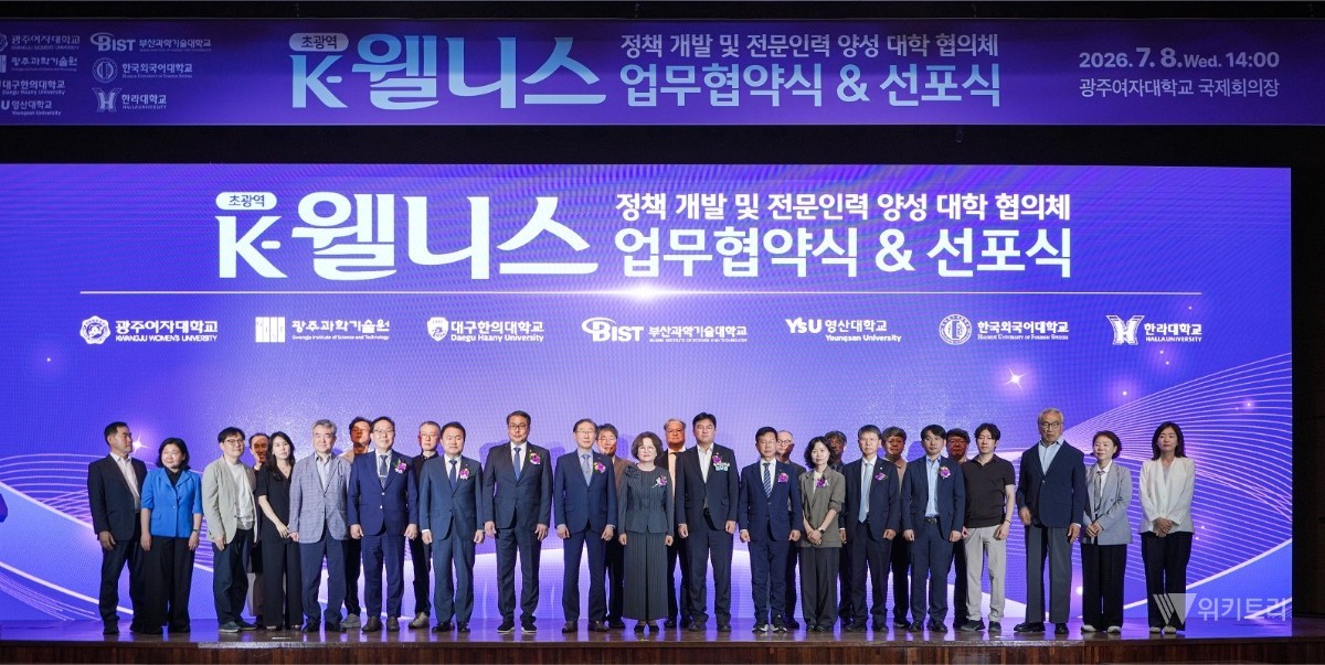 광주여자대학교는 8일 교내 국제회의장에서 '초광역 K-웰니스 정책 개발 및 전문인력 양성을 위한 대학협의체 업무협약식과 K-웰니스 선포식'을 개최했다. / 광주여대
