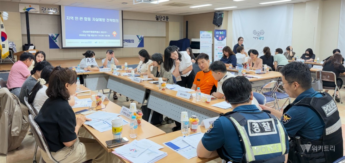전남광주통합특별시 광산구는 8일 첨단2동 행정복지센터 회의실에서 지역 내 20개 민관 기관과 함께 '지역사회 자살예방 전략회의'를 개최하고, 자살예방을 위한 공동 대응체계 구축 방안을 논의했다. / 광주시 광산구