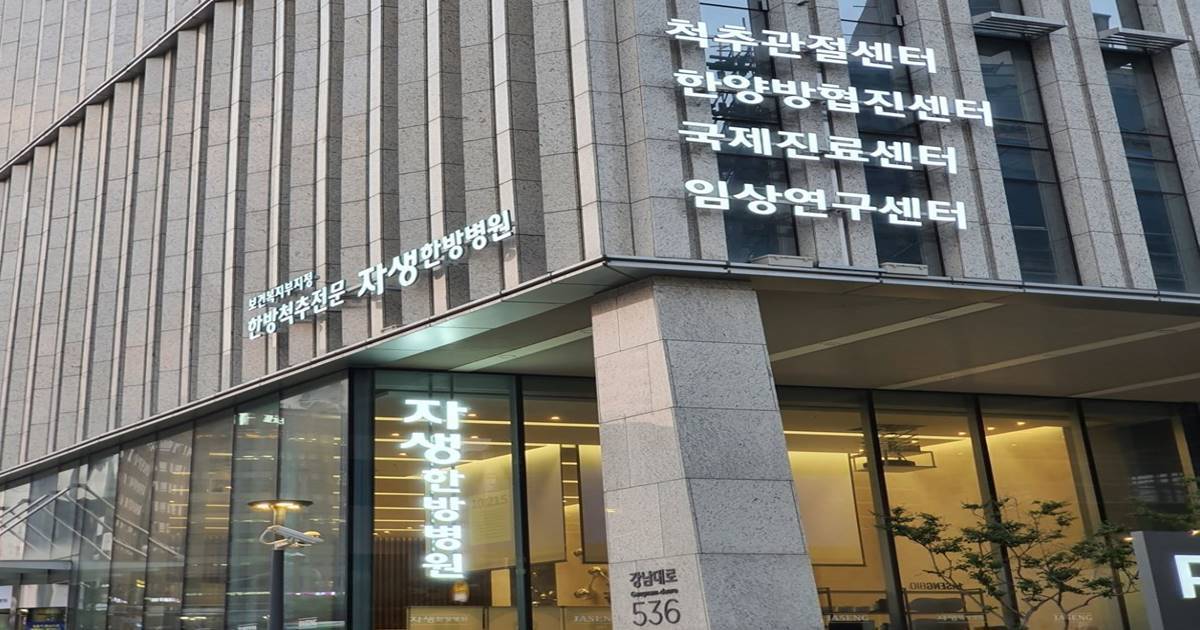 경찰, 자생한방병원 압수수색…수백억원대 보험사기 의혹 수사