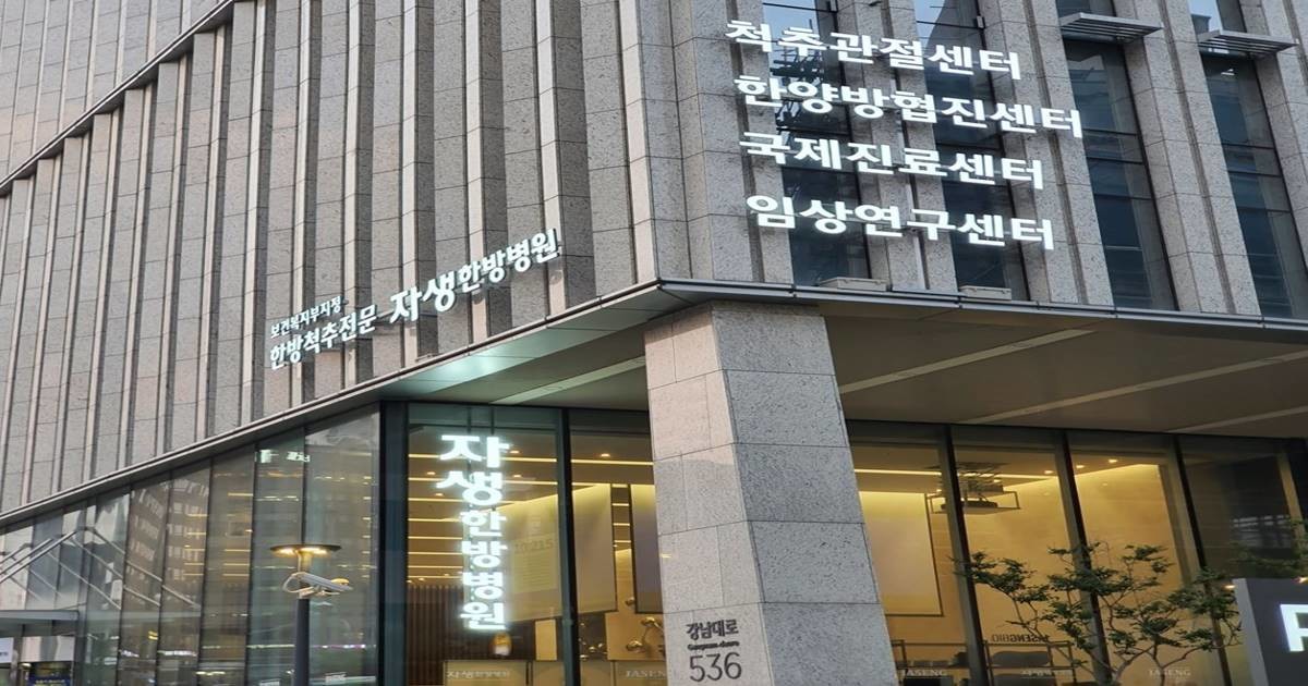 이번 수사는 삼성화재와 현대해상 등 보험사 4곳이 지난 4월 자생한방병원 측을 경찰에 고소하면서 시작됐다. / 사진=자생한방병원