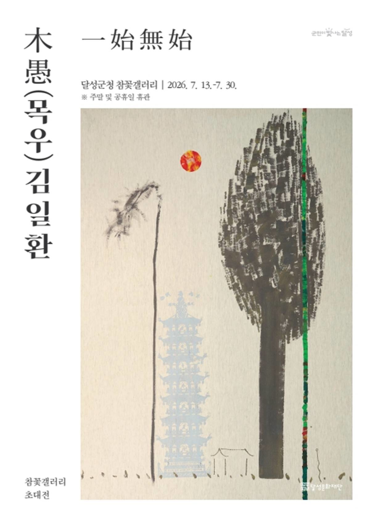 김일환 작가 초대전 일시무시 포스터.