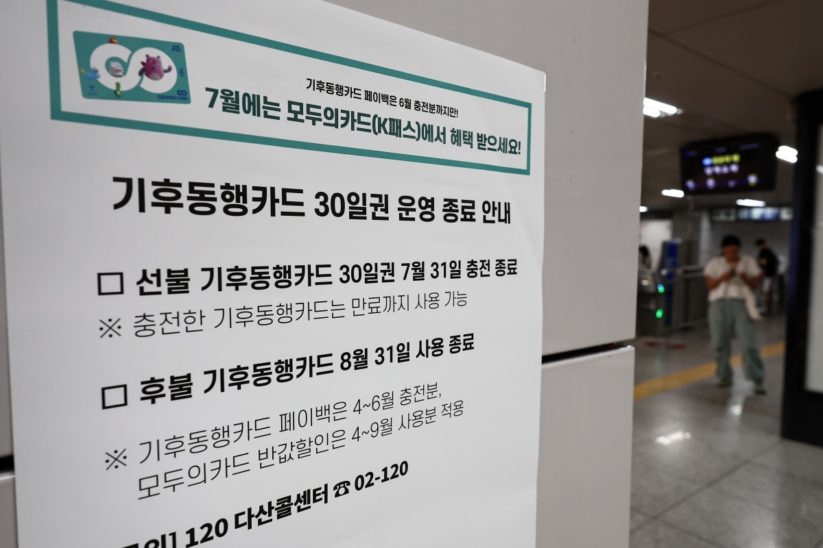 서울 종로구 종각역에 기후동행카드 운영 종료 안내문이 붙어 있다 / 뉴스1