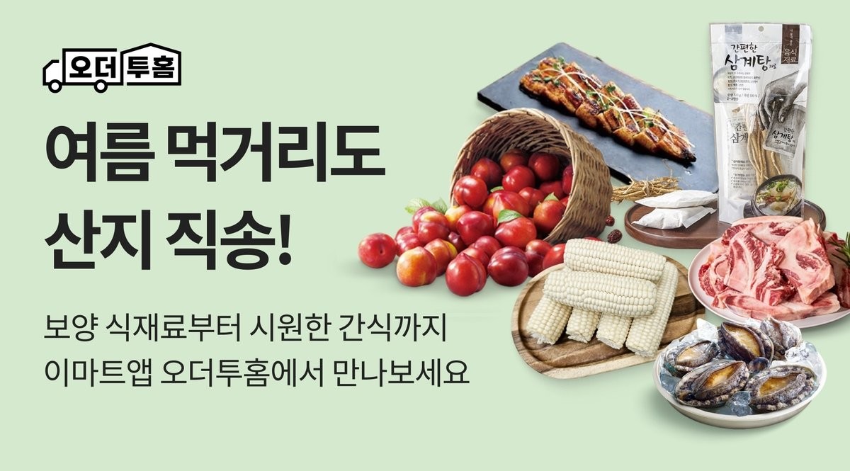 이마트앱 오더투홈 / 이마트