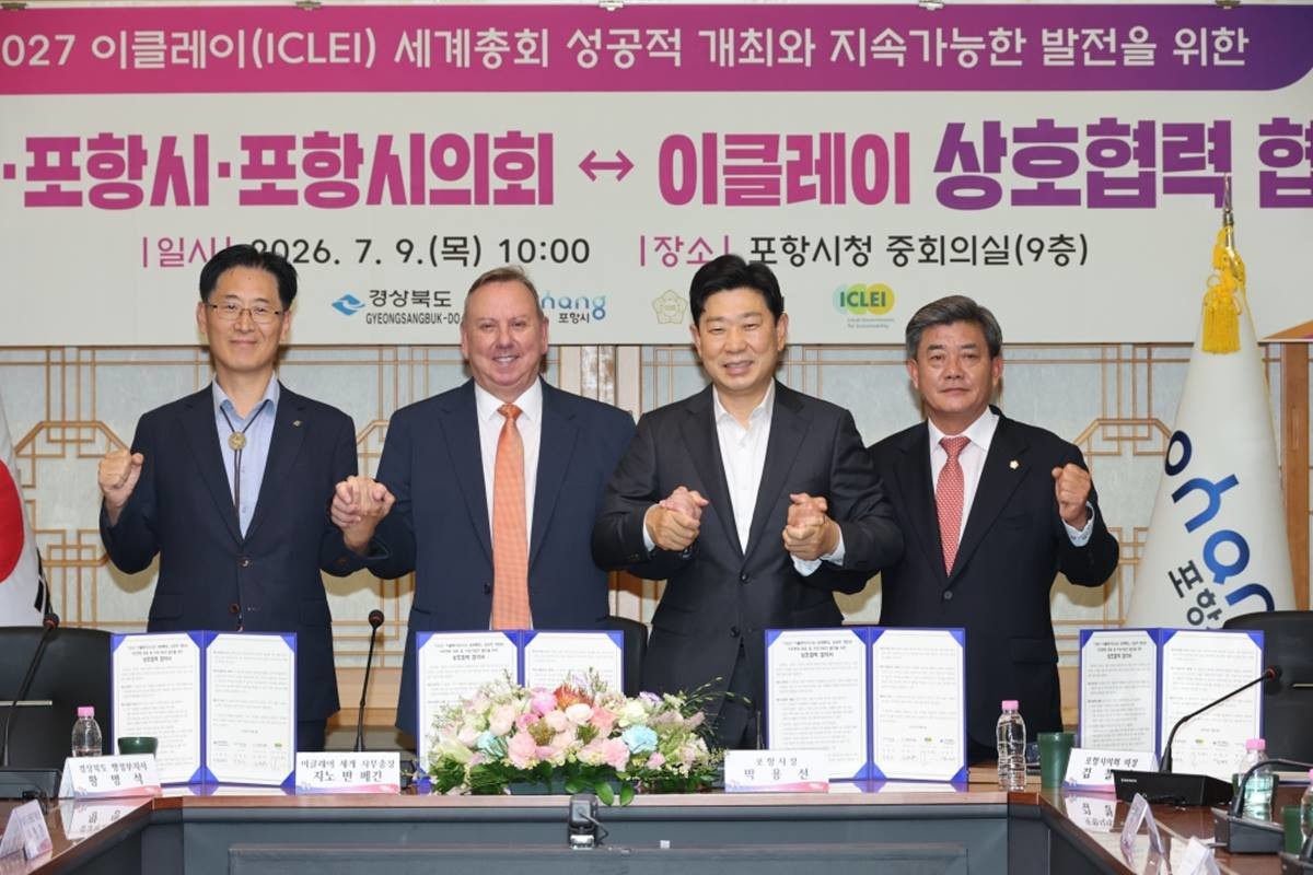 포항시는 9일 시청 중회의실에서 경상북도, 포항시의회, 이클레이(ICLEI·지속가능성을 위한 세계지방정부협의회)와 ‘2027 이클레이 세계총회 성공 개최 및 기후위기 대응을 위한 상호협력 협약(MOU)’을 체결했다.(왼쪽부터 황명석 경상북도 행정부지사, 지노 반 베긴 이클레이 세계사무총장, 박용선 포항시장, 김철수 포항시의회 의장)/포항시