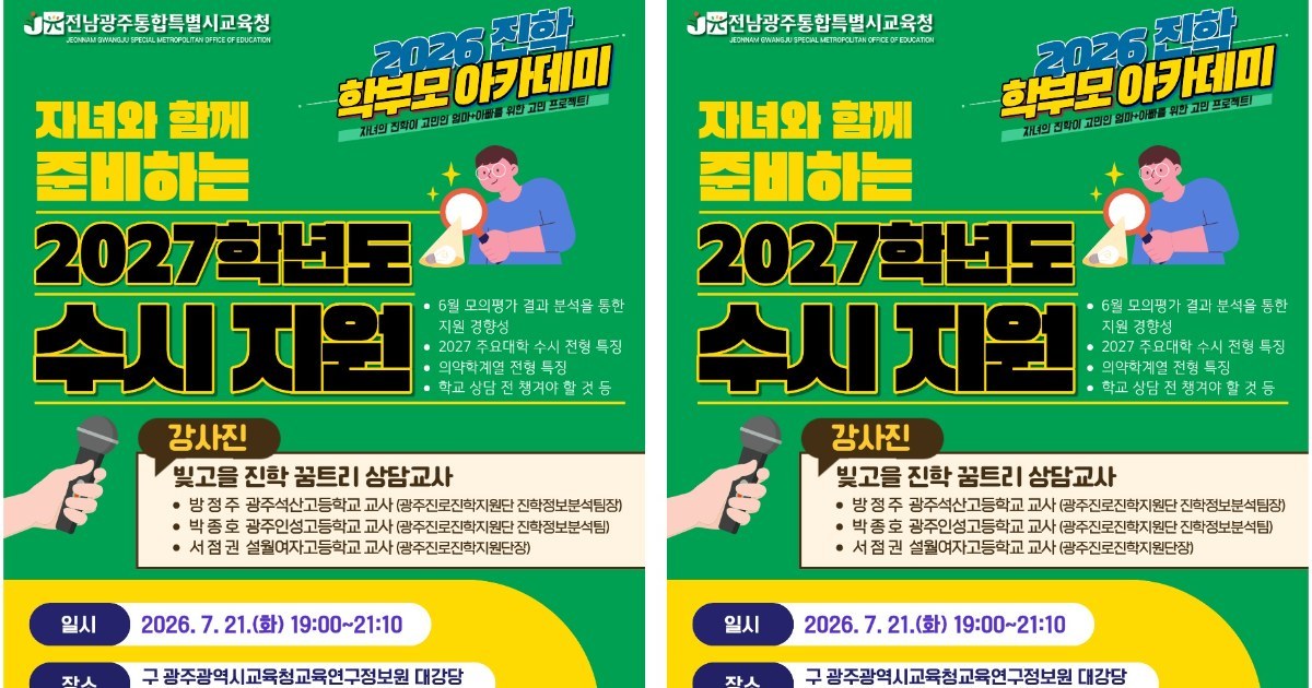전남광주교육청, 학부모 대상 2027 대입 전략 특강