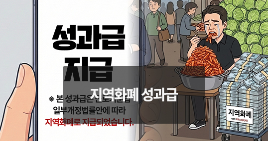 [위키만평] 지역화폐 성과급