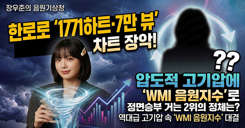 한로로 '1771하트·7만 뷰' 차트 장악… 압도적 고기압에 'WMI 음원지수'로 정면승부 거는 2위의 정체는?