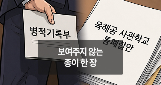 [위키만평] 보여주지 않는 종이 한 장