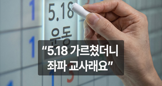 '5·18 가르치면 좌파 교사?'…고소 위협에 수업 포기하는 요즘 선생님들
