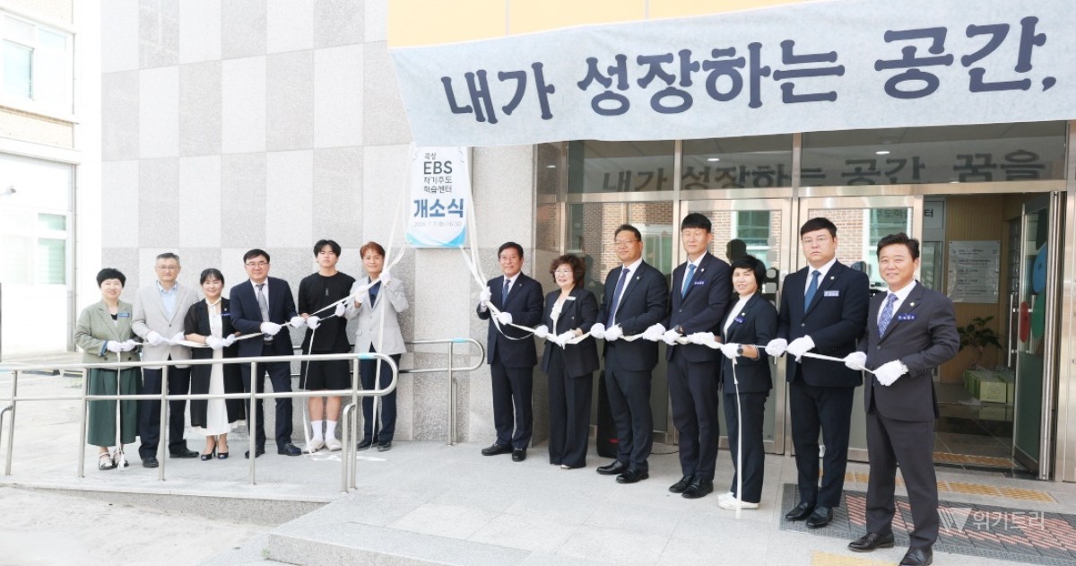 곡성군, 사교육 넘어 미래교육 연다…EBS학습센터 본격 운영
