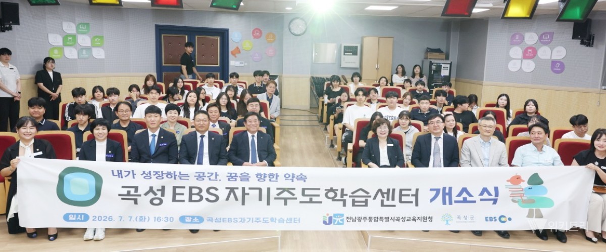 곡성군은 지난 7일 곡성고등학교에서 곡성EBS자기주도학습센터 개소식을 개최하고 본격적인 운영에 들어갔다. / 곡성군