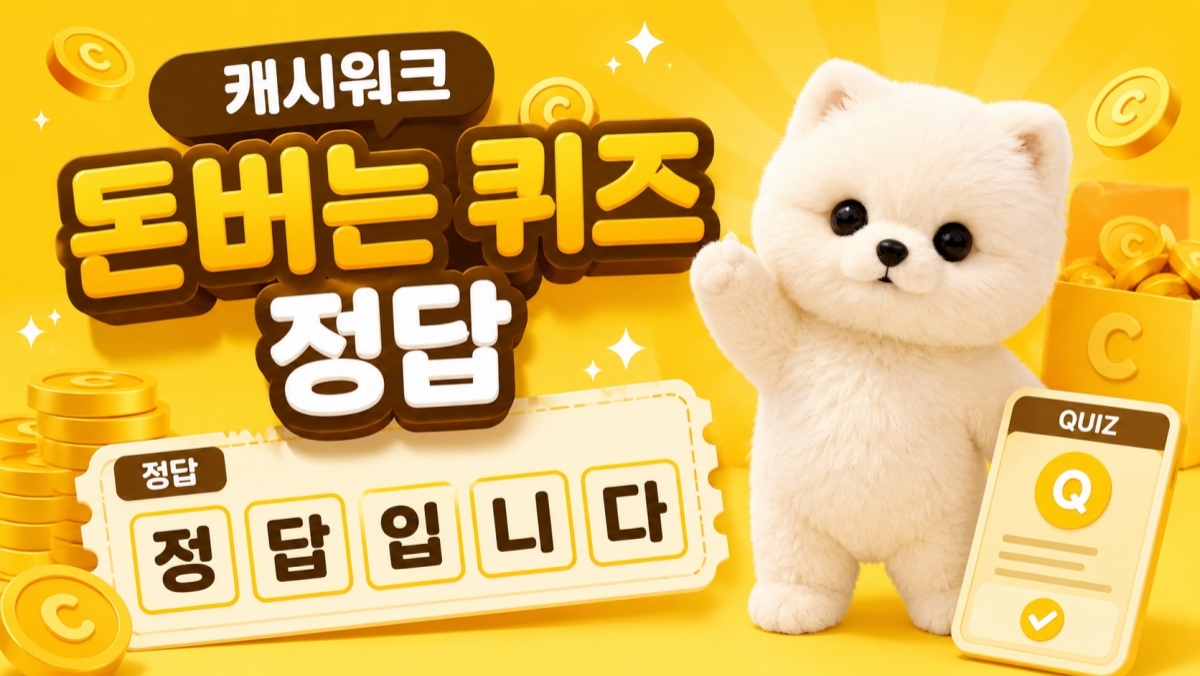 정답 대공개…7월 10일 캐시워크 '돈버는 퀴즈' 문제 풀이