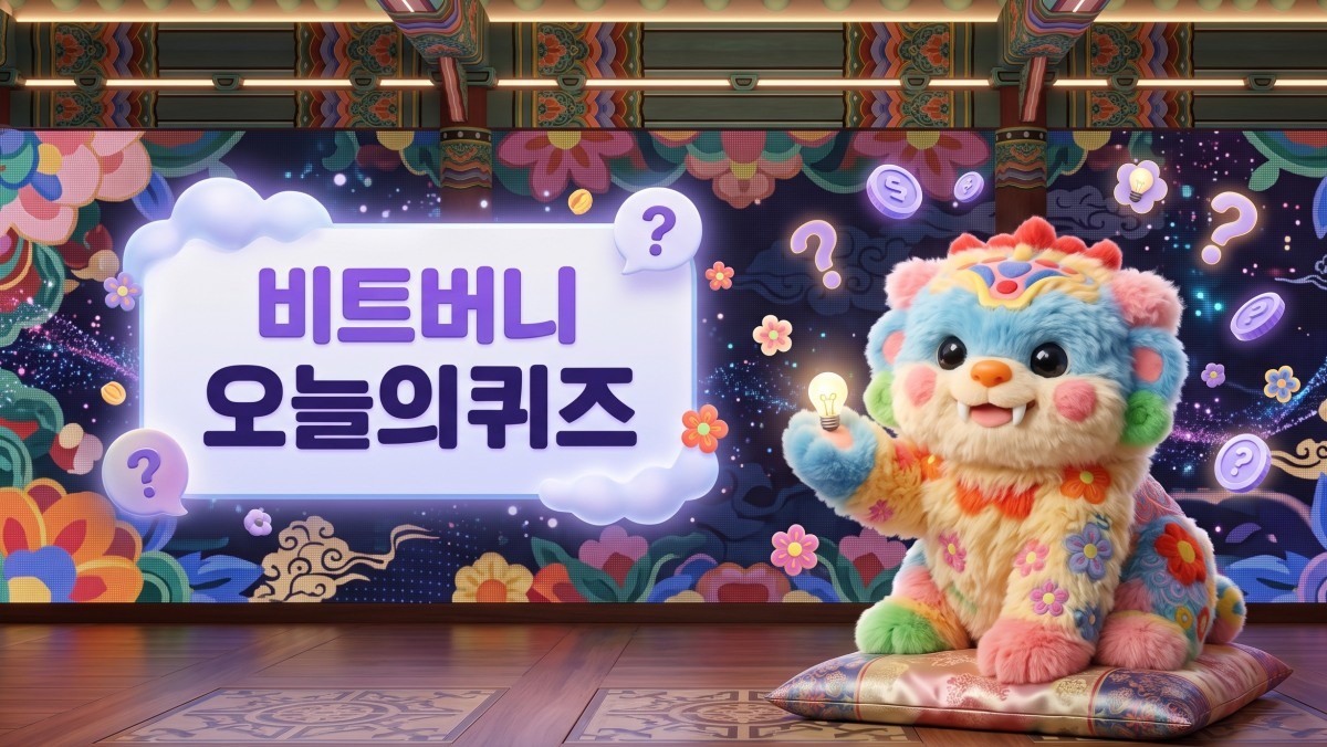 AI툴을 활용해 생성됐습니다. 위키트리 캐릭터 '단청이'를 이용했습니다. 10일 비트버니 퀴즈에는 '개발부담금'과 관련된 경제 퀴즈가 출제됐습니다.