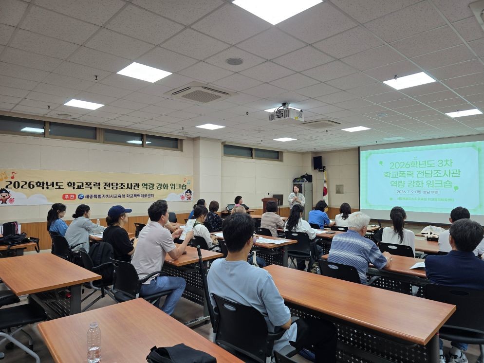 2026학년도 학교폭력 전담조사관 역량강화 워크숍 / 세종시교육청