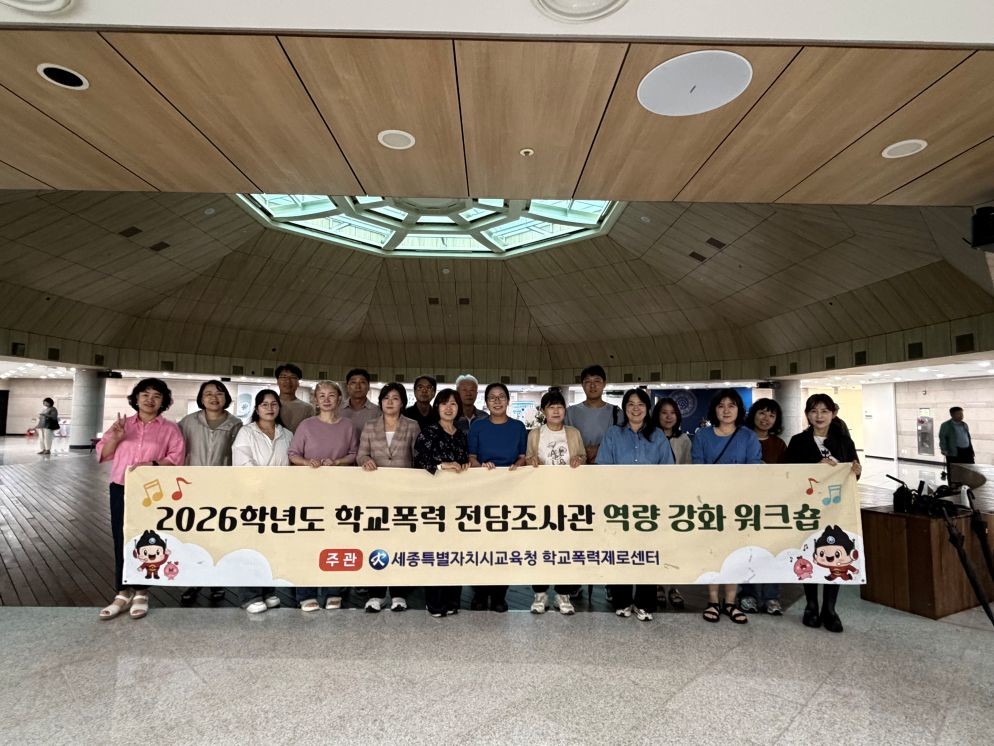2026학년도 학교폭력 전담조사관 역량강화 워크숍 / 세종시교육청