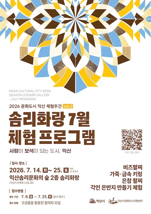 보석문화도시 익산의 매력 한가득…체험주간 운영