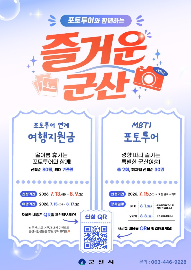 포토투어 이벤트 포스터 / 군산시