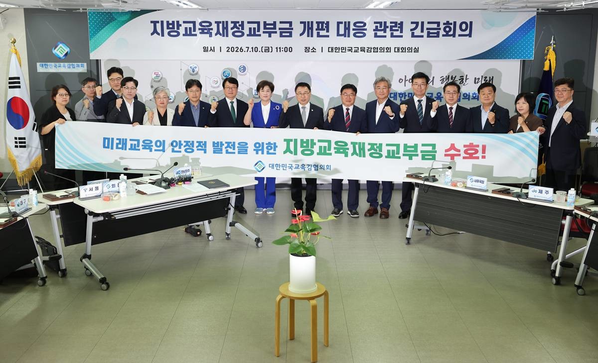 대한민국교육감협의회는 10일 미래교육의 안정적 발전을 위해 지방교육재정교부금을 반드시 수호하겠다는 내용의 성명서를 발표했다./이하 협의회 제공