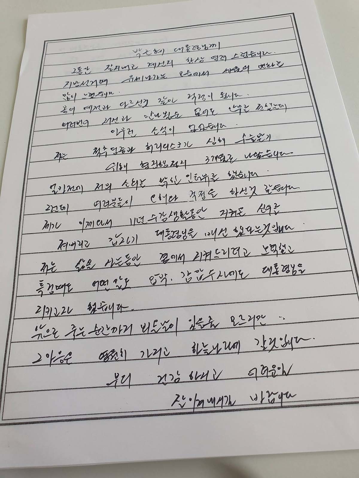 최서원(개명 전 최순실)씨가 박근혜 전 대통령에게 쓴 자필 편지. / 정유라씨 페이스북