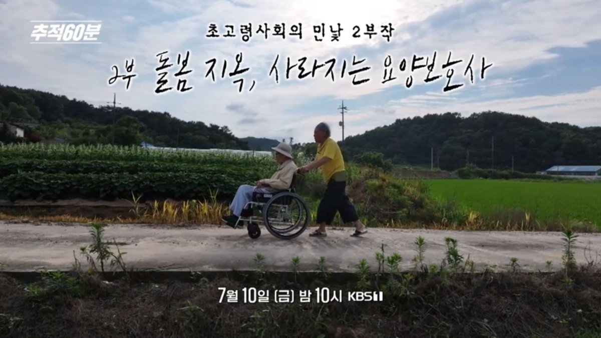 KBS1 ‘추적60분’ 예고보기 페이지에서 제공하는 자료 사진. / KBS 제공