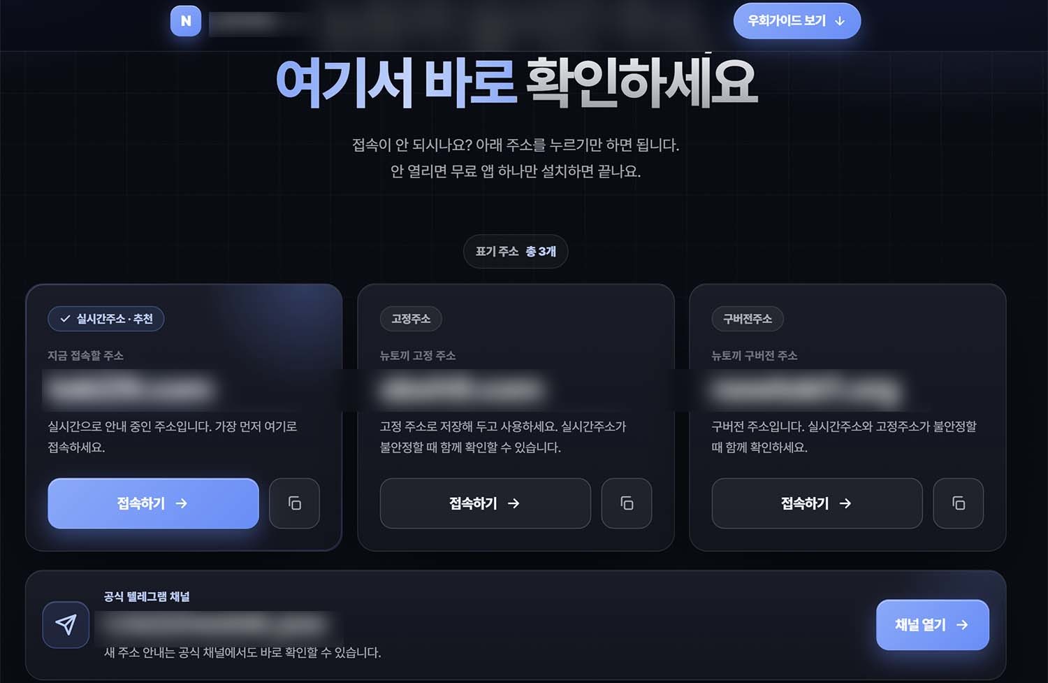 뉴토끼는 '뉴토끼우회'라는 별도 안내 페이지를 통해 세 가지 접속 방법을 안내하고 있다.