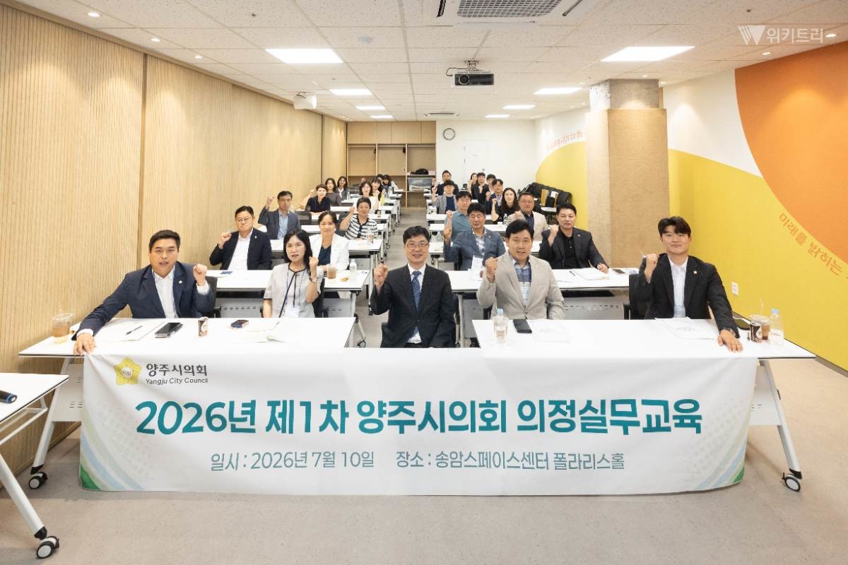 양주시의원들이 의정실무 교육이 모두 끝난 뒤 기념촬영을 하고 있다