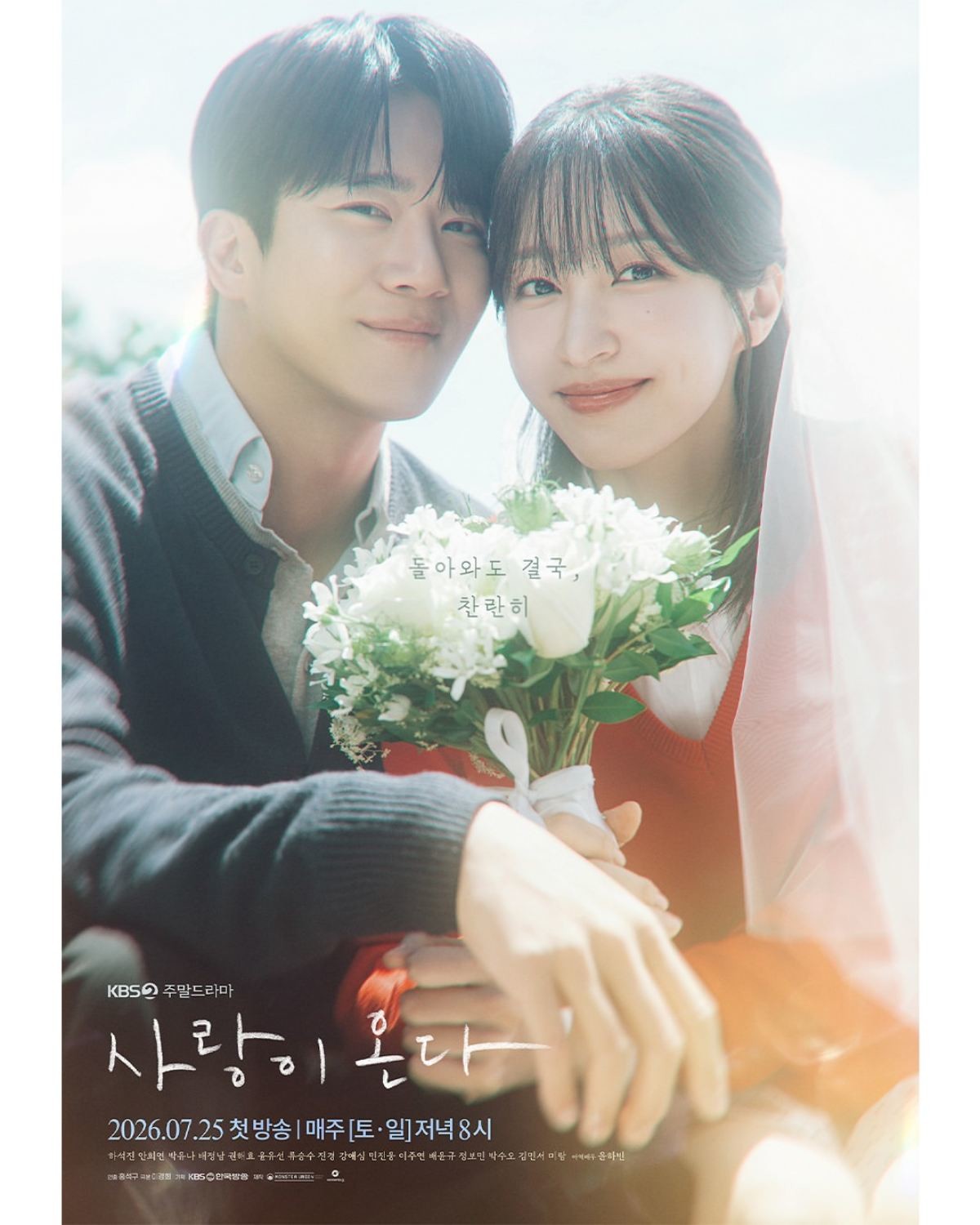 '사랑이 온다' 하석진, 안희연 포스터. / KBS 제공
