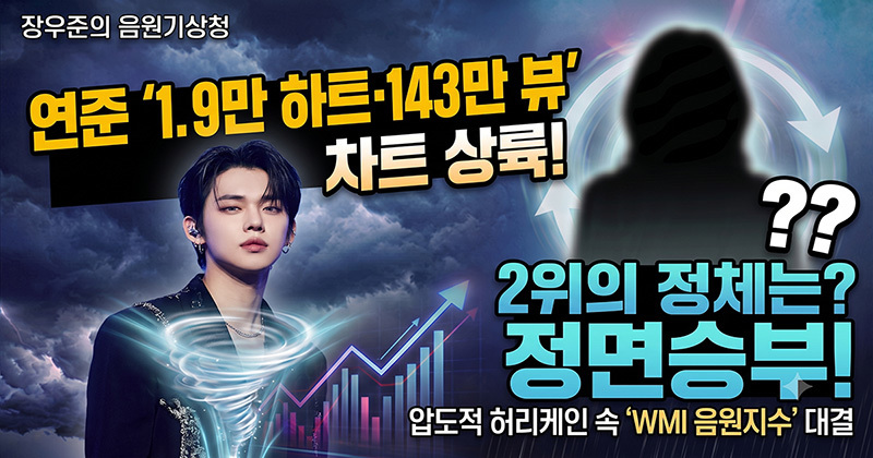 연준 '1.9만 하트·143만 뷰' 차트 상륙… 압도적 허리케인에 'WMI 음원지수'로 정면승부 거는 2위의 정체는?