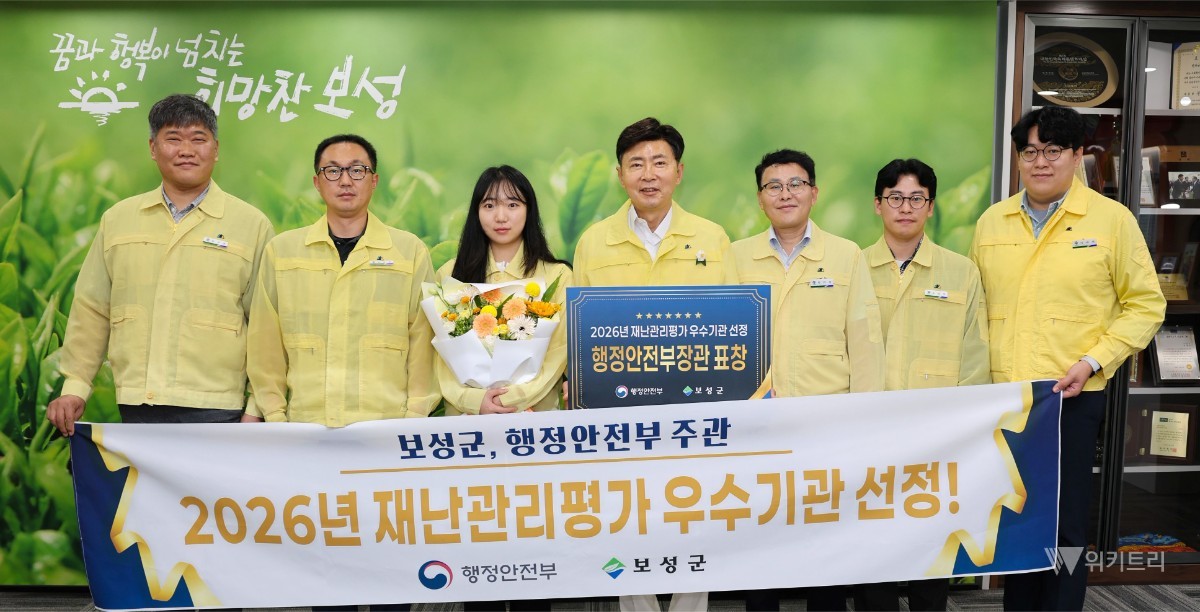 보성군, 재난관리 전국 최고 수준 입증…행안부 평가 ‘우수기관’ 선정