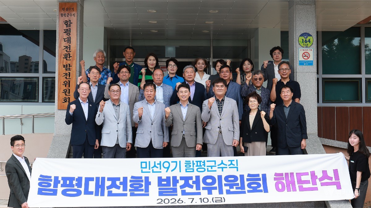 함평대전환 발전위원회 활동 마무리…민선 9기 군정 청사진 완성
