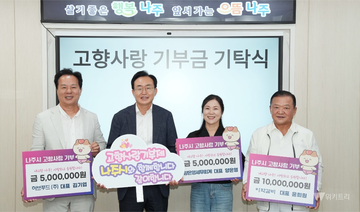 윤희원 대표(오른쪽), 김기엽 대표(왼쪽), 양은영 대표(오른쪽 두 번째)가 나주시에 고향사랑기부금 총 2천만 원을 기탁했다. / 나주시