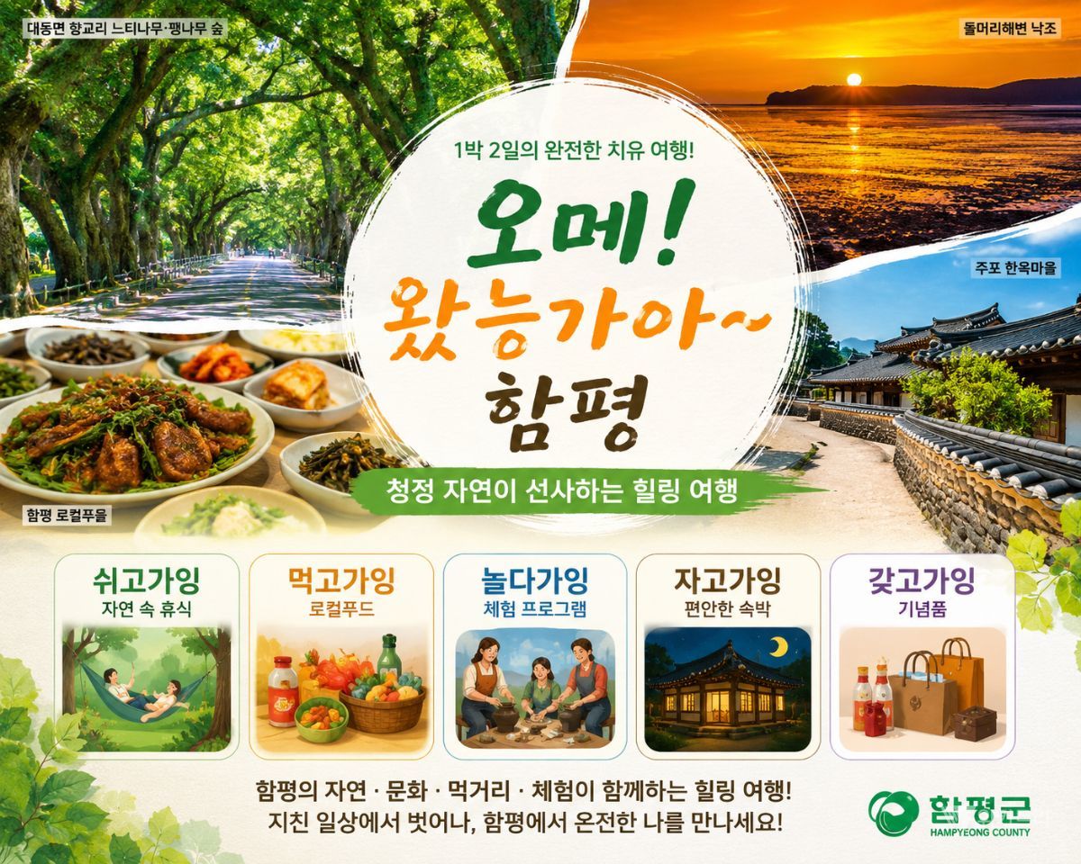 함평 체류형 관광콘텐츠 ‘전남 공모’ 선정…힐링 관광도시 도약 시동