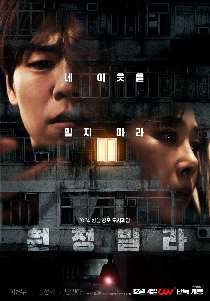 '원정빌라' 포스터. / 스마일이엔티