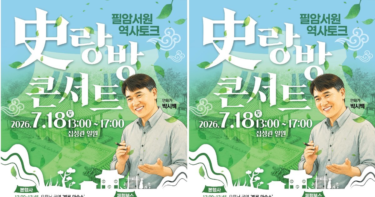 박시백 작가와 걷는 조선 시대, 장성 필암서원 콘서트