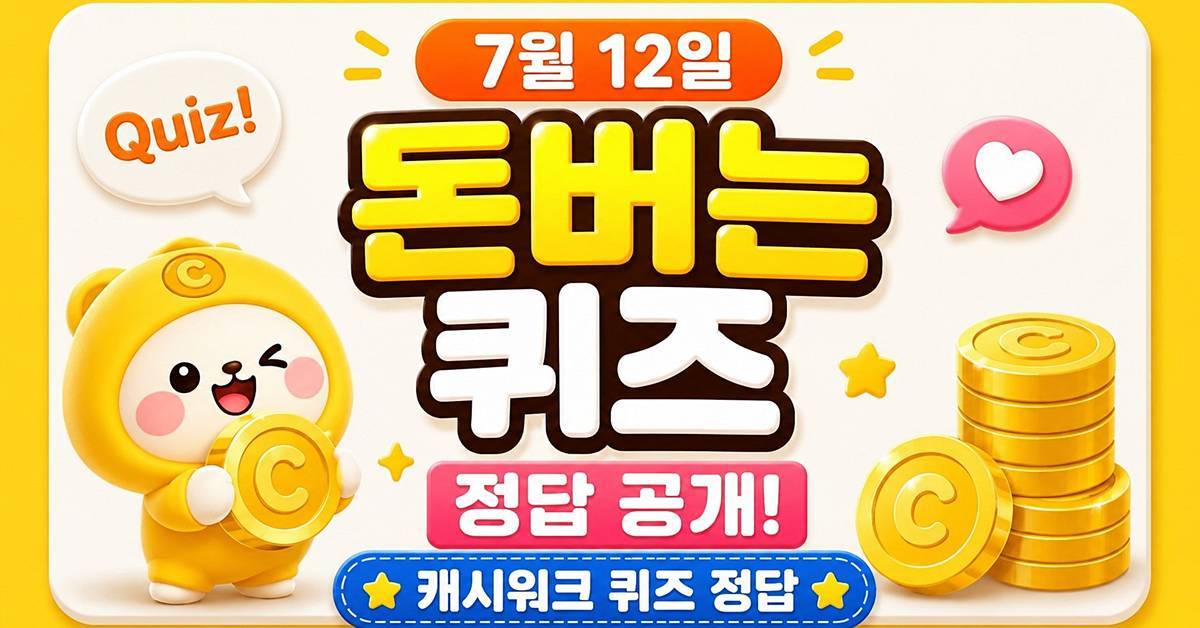 배민...캐시워크 돈버는퀴즈 정답 바로 공개 (7월 12일)