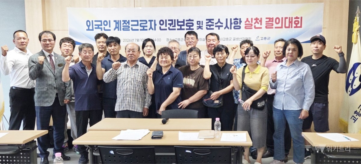 “인권 존중·투명한 임금” 고흥군, 외국인 근로자 보호 앞장
